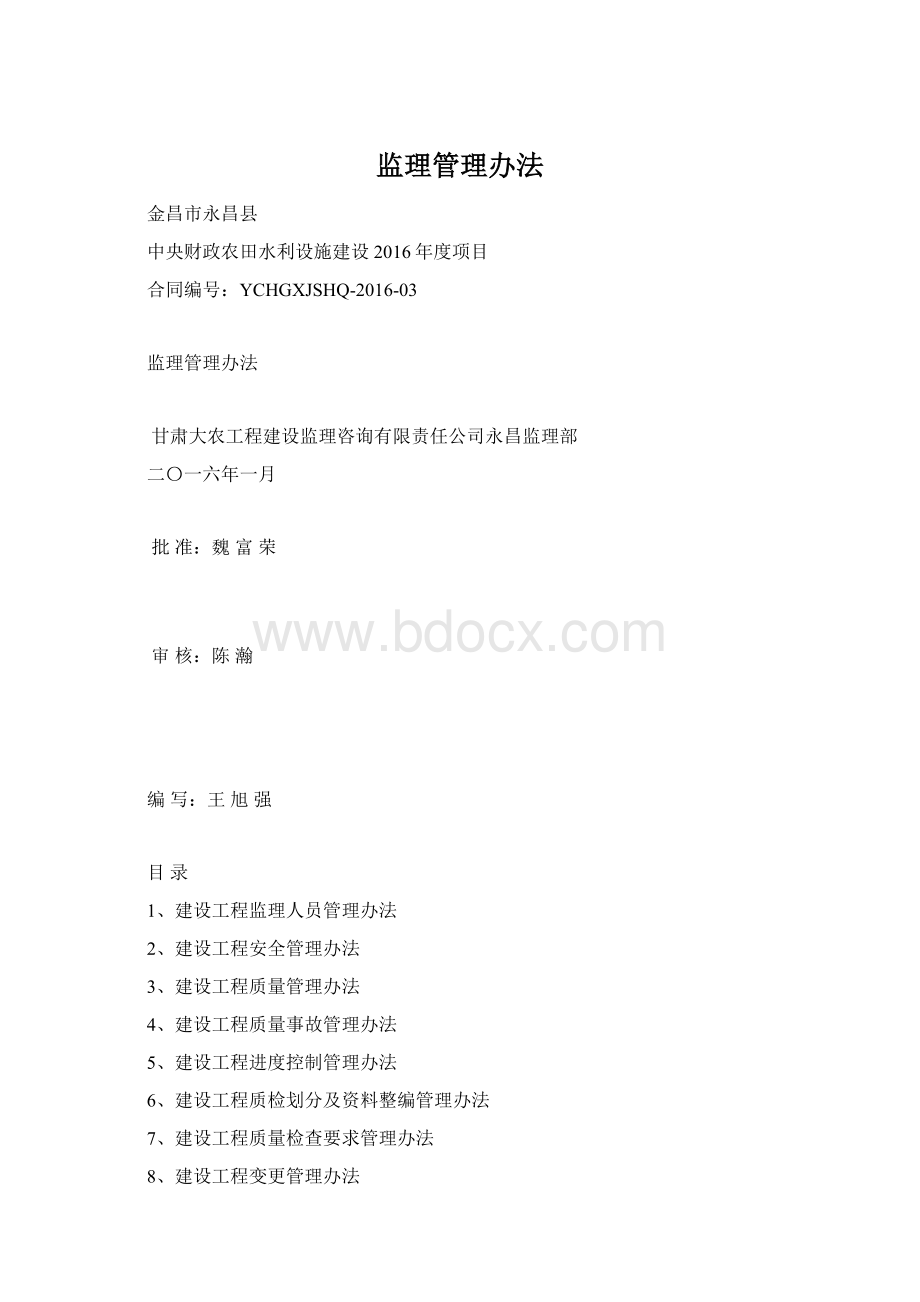 监理管理办法.docx