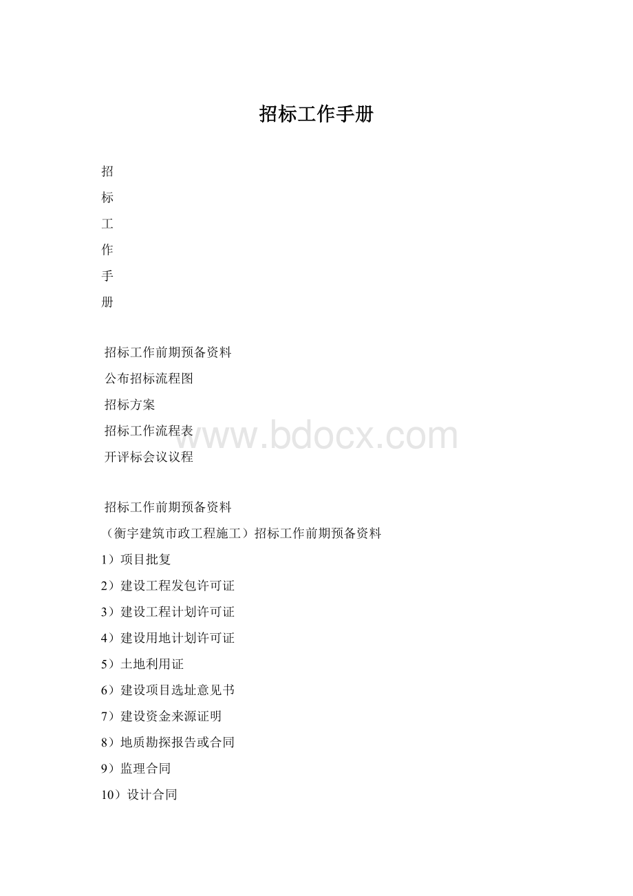 招标工作手册Word格式文档下载.docx