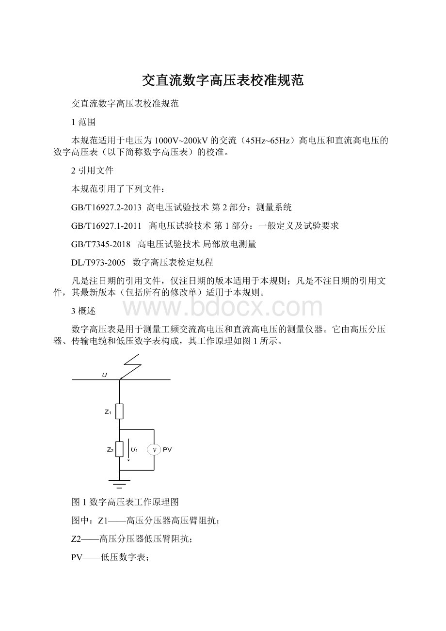 交直流数字高压表校准规范文档格式.docx_第1页