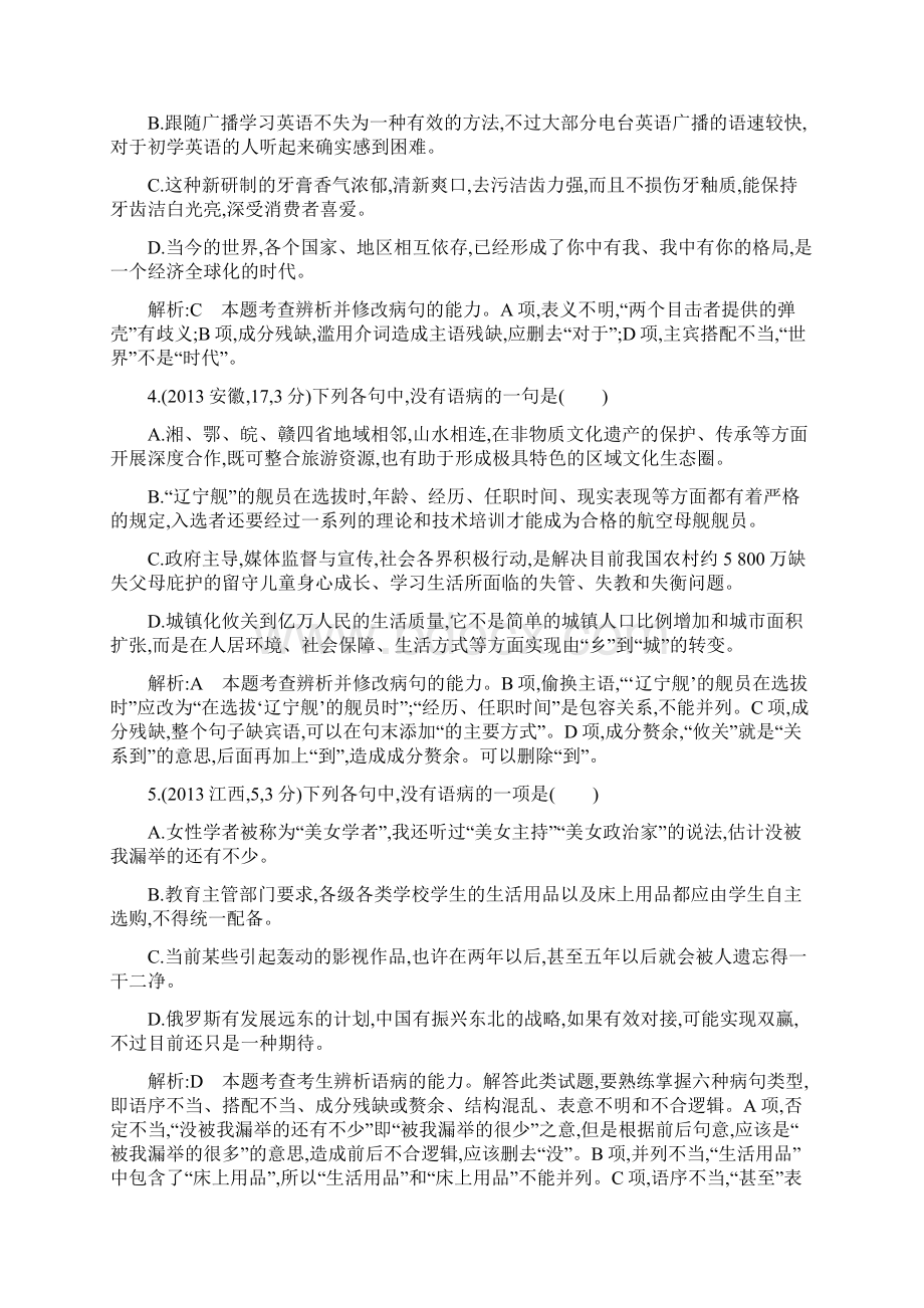 版高考语文考点分类汇编 专题五 辨析并修改病句.docx_第2页