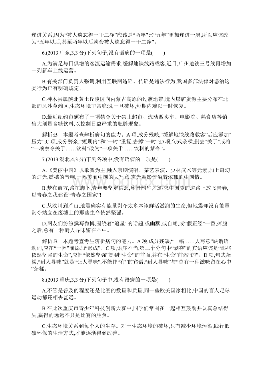 版高考语文考点分类汇编 专题五 辨析并修改病句.docx_第3页