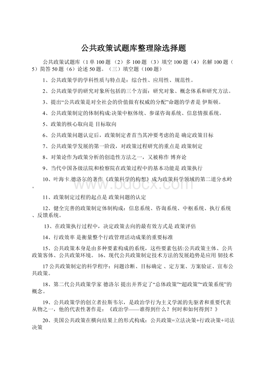 公共政策试题库整理除选择题Word格式文档下载.docx