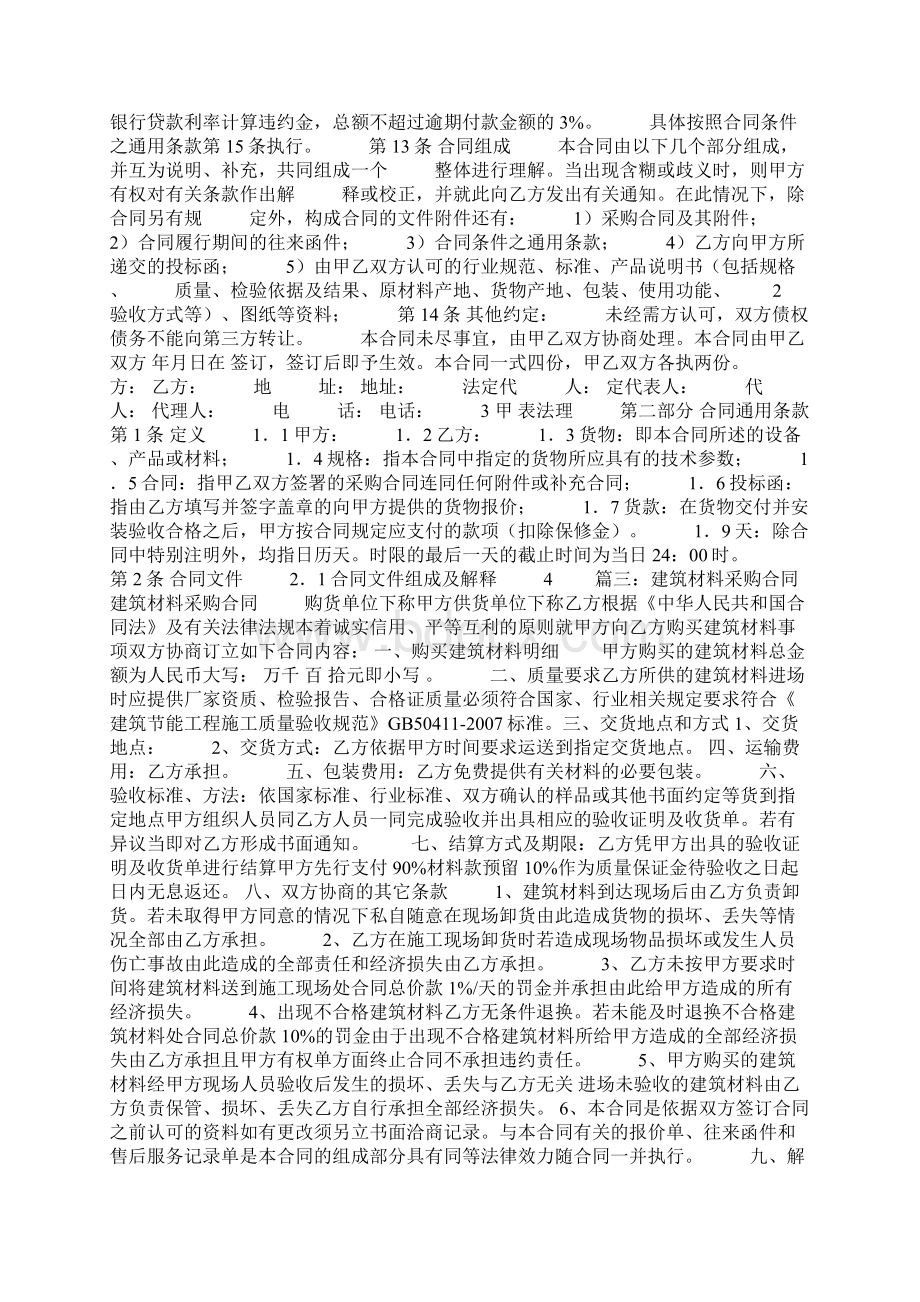 建筑材料采购合同验收依据Word下载.docx_第3页