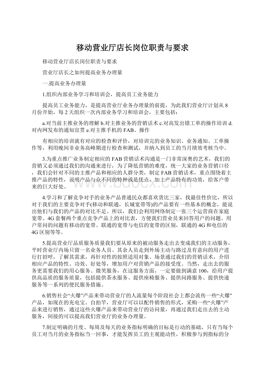 移动营业厅店长岗位职责与要求文档格式.docx