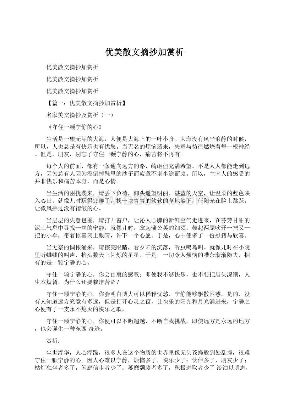 优美散文摘抄加赏析.docx_第1页