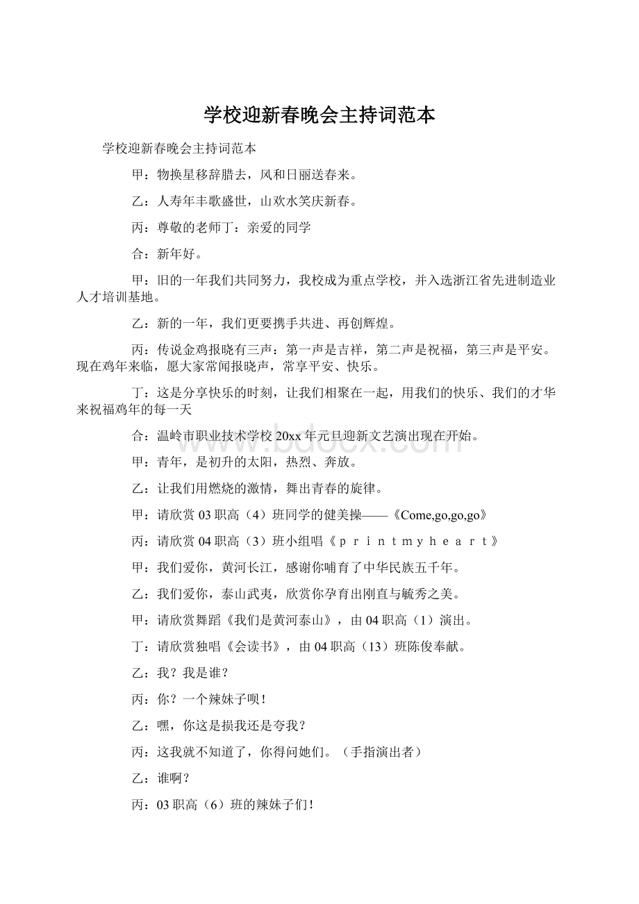 学校迎新春晚会主持词范本Word文件下载.docx_第1页