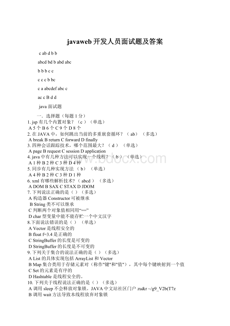 javaweb开发人员面试题及答案Word格式.docx_第1页