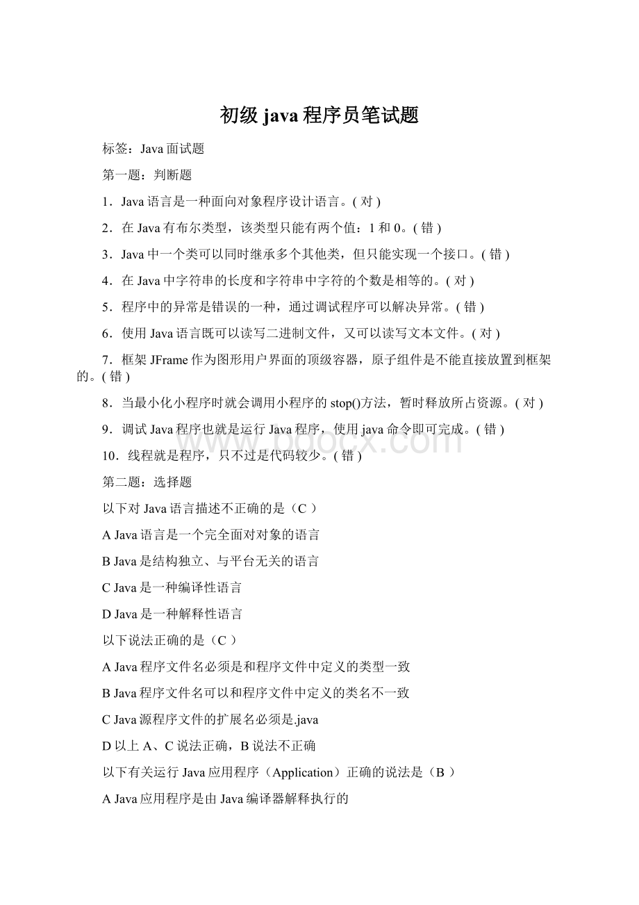 初级java程序员笔试题.docx_第1页