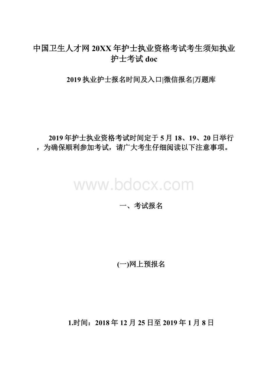 中国卫生人才网20XX年护士执业资格考试考生须知执业护士考试doc.docx_第1页