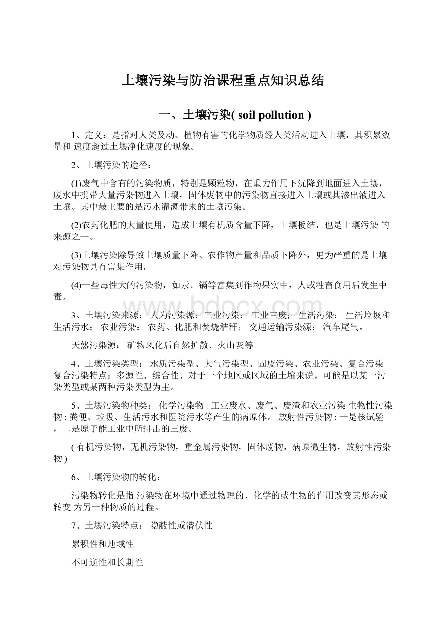 土壤污染与防治课程重点知识总结.docx_第1页