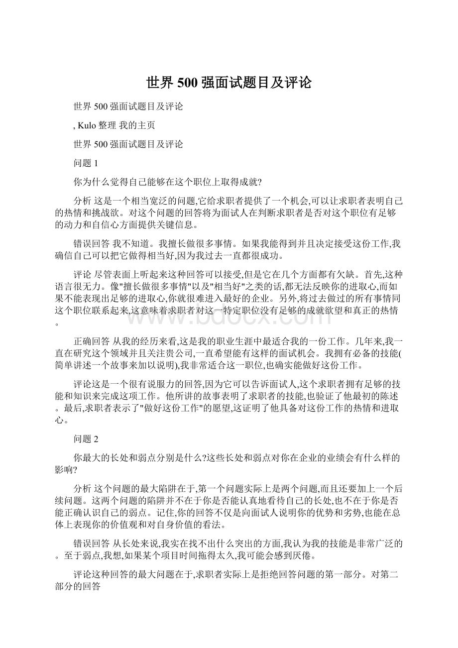 世界500强面试题目及评论Word文档格式.docx