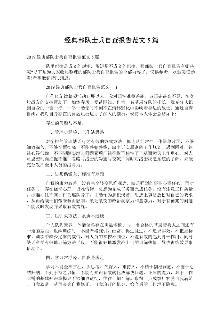 经典部队士兵自查报告范文5篇文档格式.docx_第1页