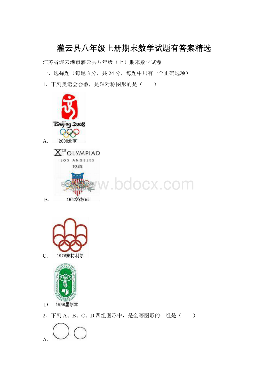 灌云县八年级上册期末数学试题有答案精选.docx_第1页