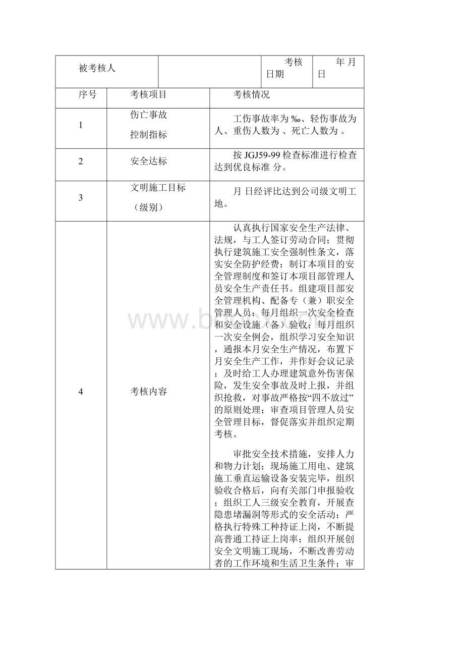 05项目部安全生产责任目标考核表123.docx_第3页