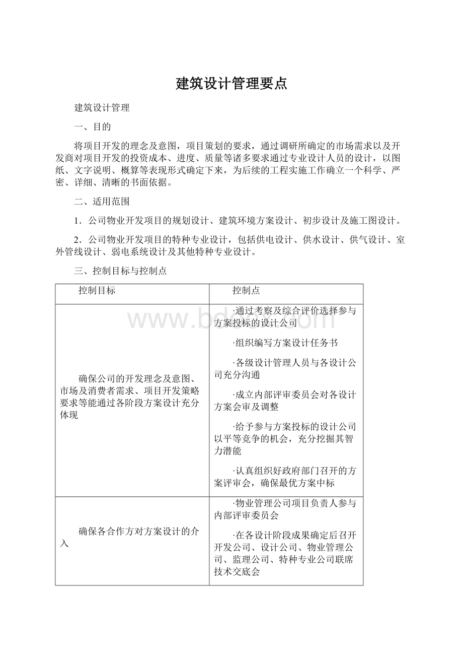 建筑设计管理要点Word文档下载推荐.docx