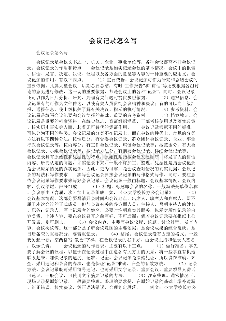 会议记录怎么写Word文件下载.docx_第1页