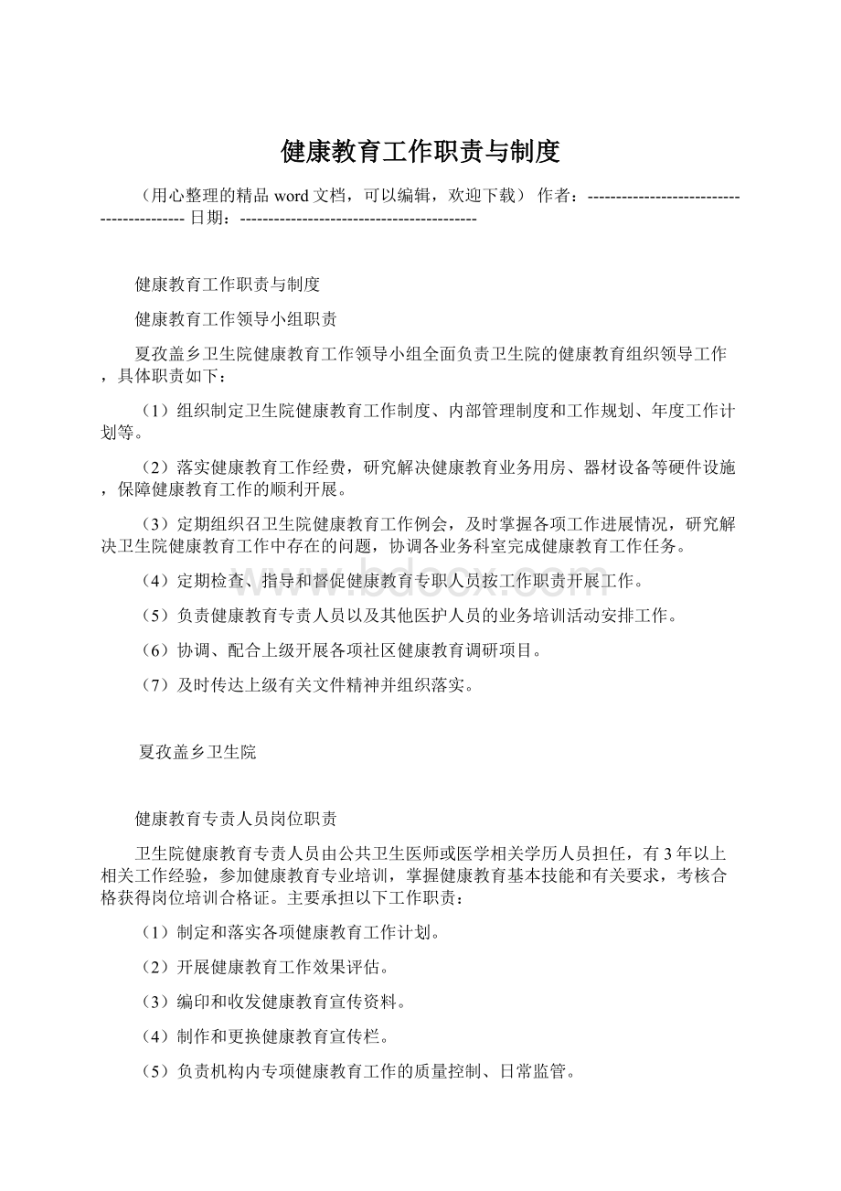 健康教育工作职责与制度.docx