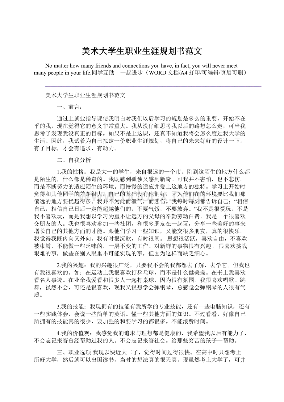 美术大学生职业生涯规划书范文Word文档格式.docx