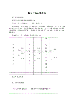 锅炉安装申请报告Word下载.docx