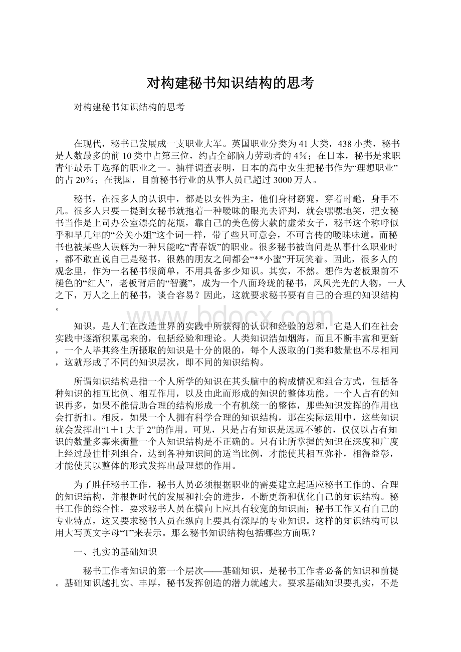 对构建秘书知识结构的思考文档格式.docx