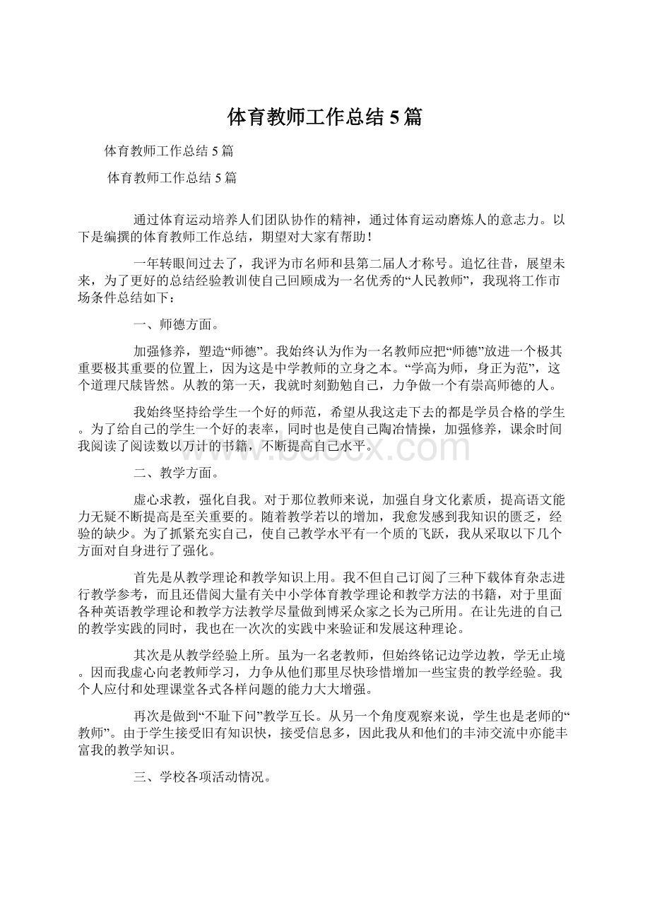 体育教师工作总结5篇文档格式.docx