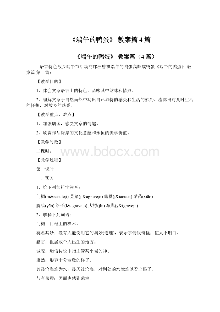 《端午的鸭蛋》 教案篇4篇文档格式.docx