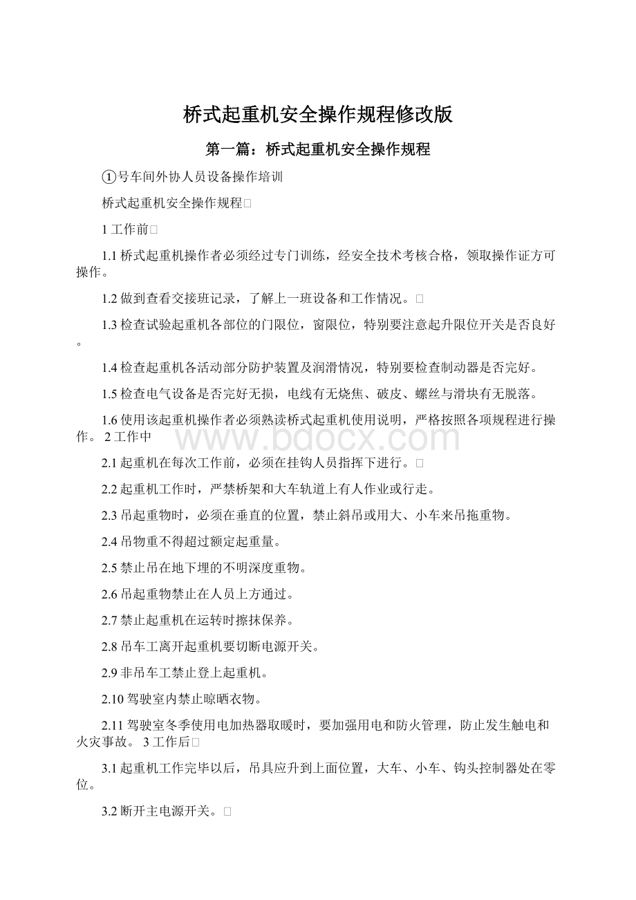 桥式起重机安全操作规程修改版.docx_第1页