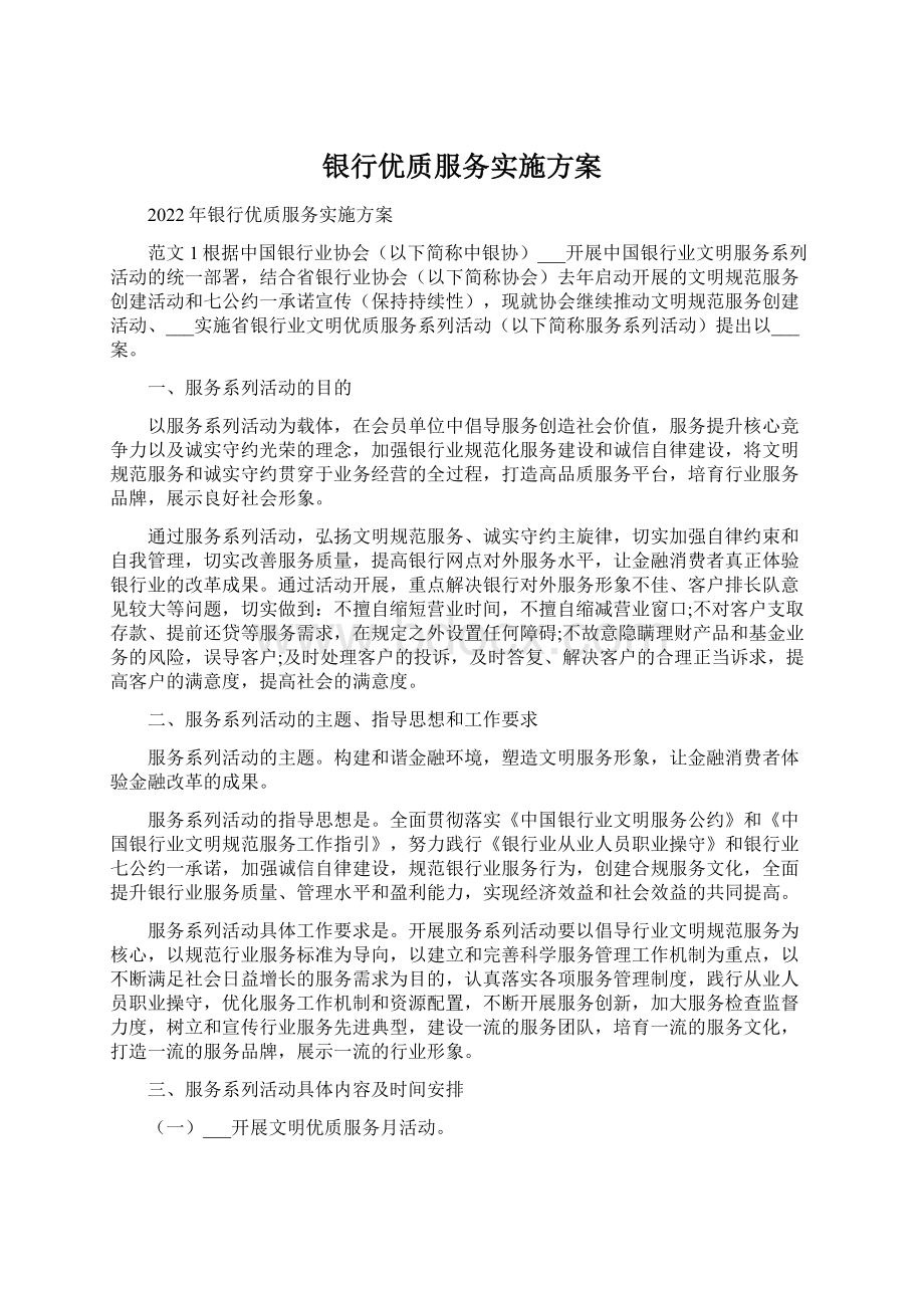 银行优质服务实施方案.docx_第1页