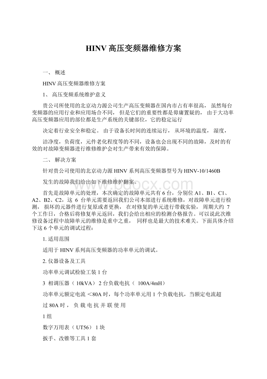 HINV高压变频器维修方案Word文件下载.docx_第1页