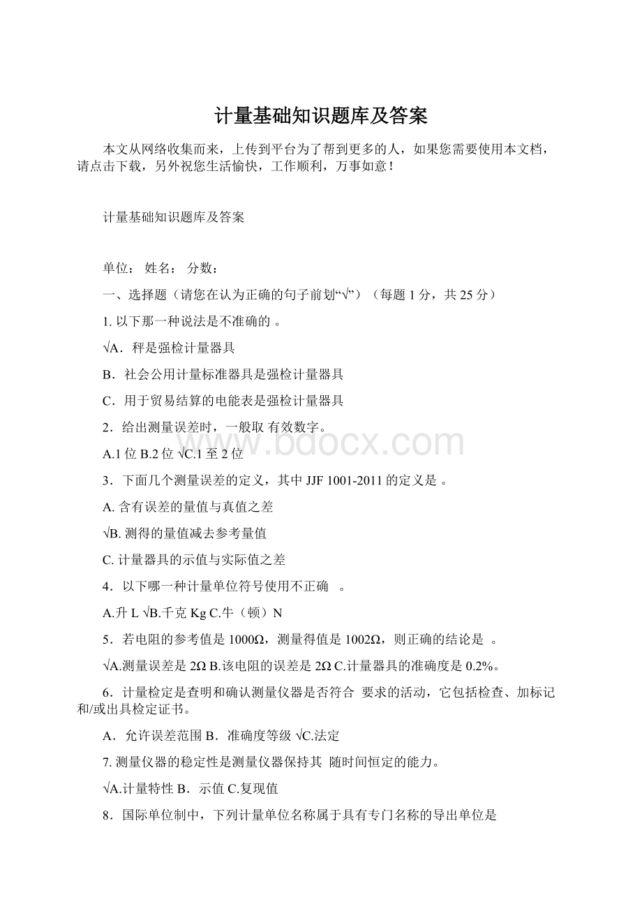 计量基础知识题库及答案.docx