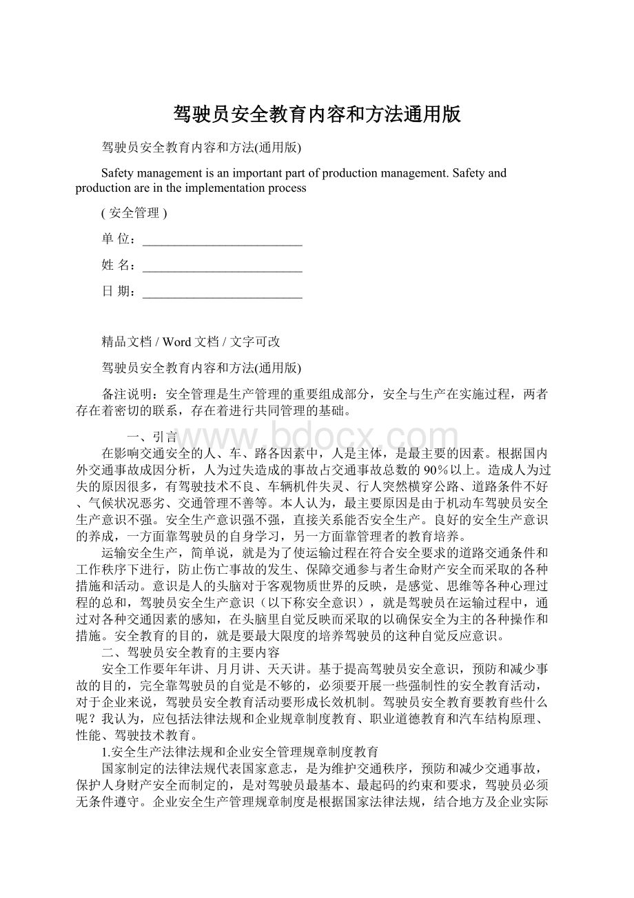 驾驶员安全教育内容和方法通用版.docx_第1页