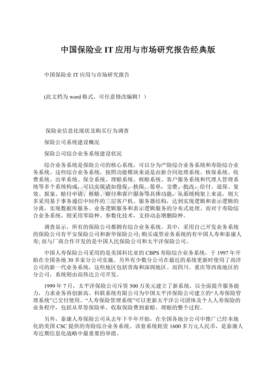 中国保险业IT应用与市场研究报告经典版Word格式.docx