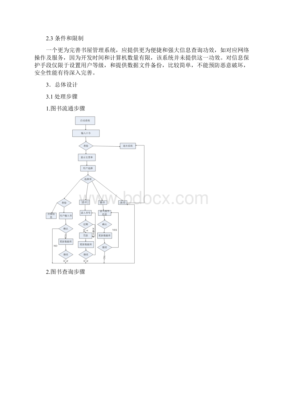 书屋管理概要设计项目说明指导书Word格式文档下载.docx_第3页