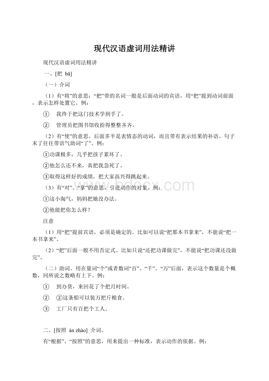 现代汉语虚词用法精讲.docx