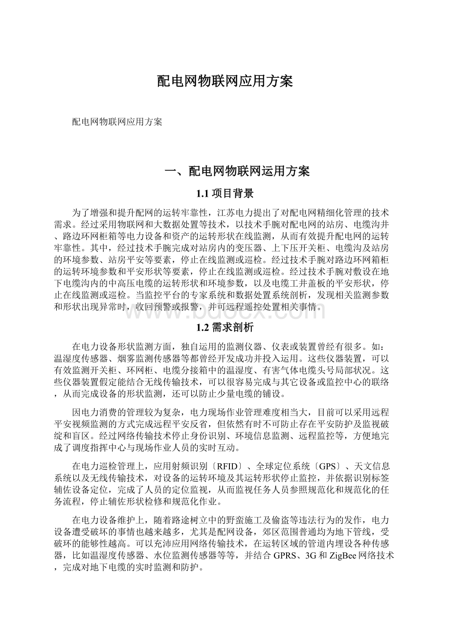 配电网物联网应用方案文档格式.docx