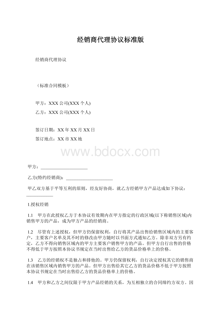 经销商代理协议标准版.docx_第1页