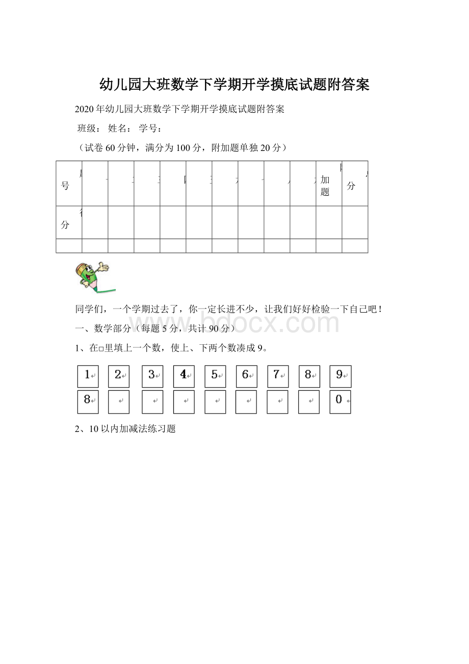 幼儿园大班数学下学期开学摸底试题附答案Word文件下载.docx