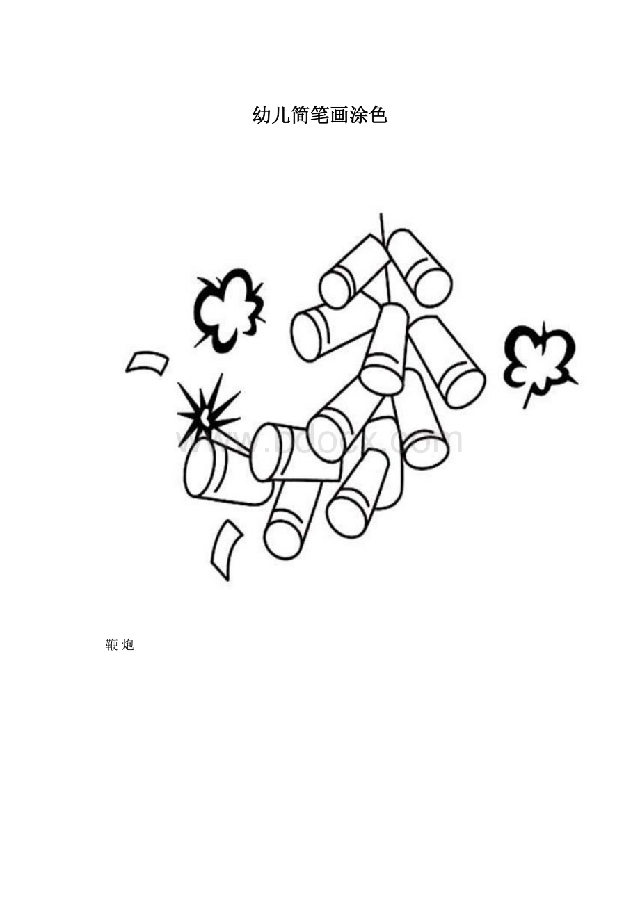 幼儿简笔画涂色Word格式文档下载.docx_第1页