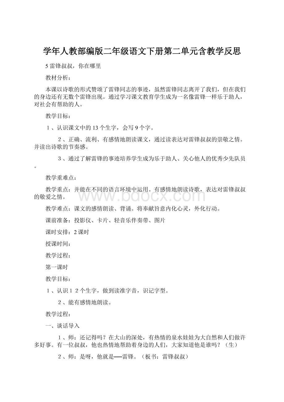 学年人教部编版二年级语文下册第二单元含教学反思.docx_第1页