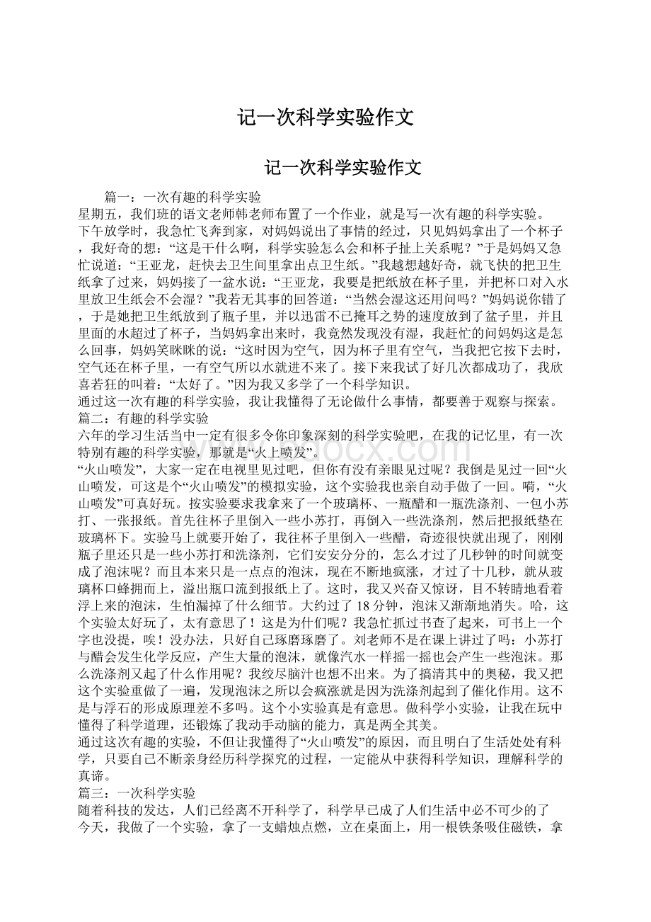 记一次科学实验作文.docx_第1页