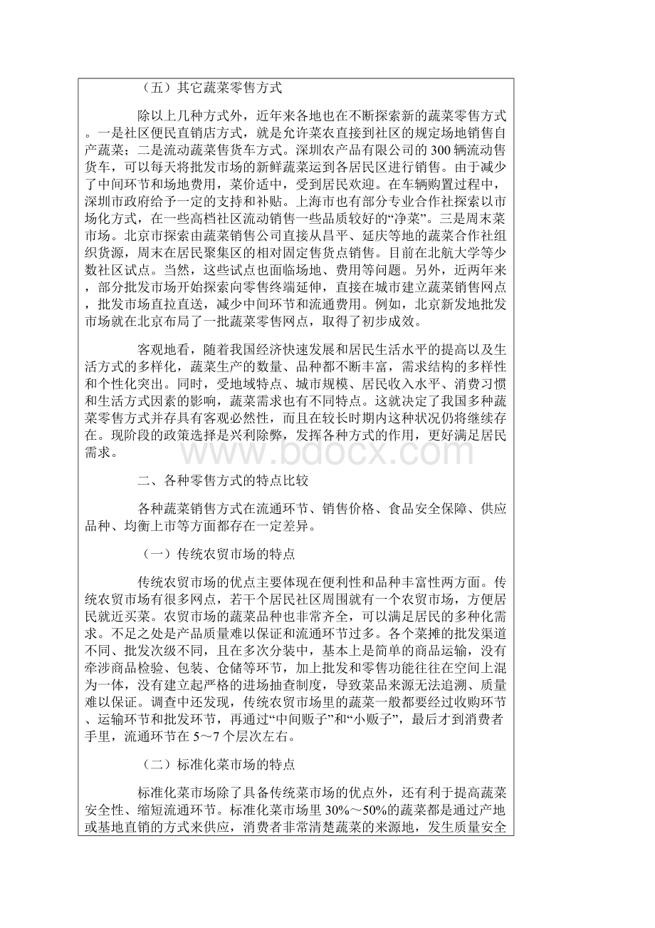 不同蔬菜零售方式的分析与比较.docx_第3页