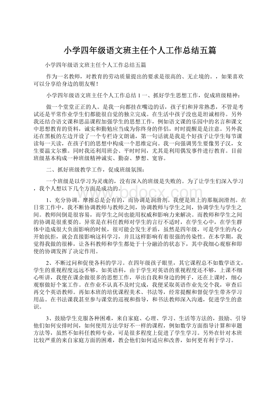 小学四年级语文班主任个人工作总结五篇.docx