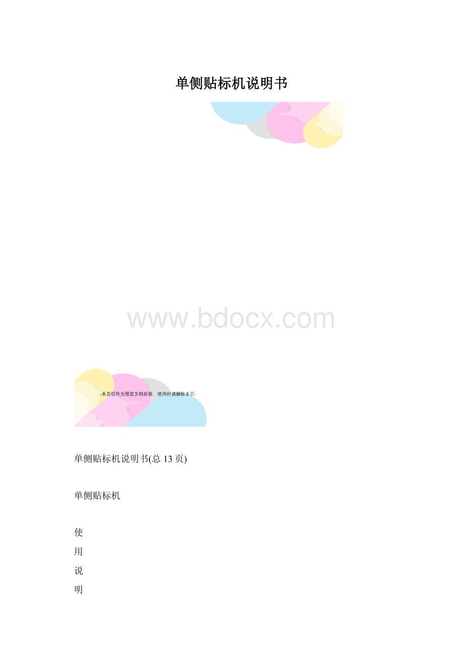 单侧贴标机说明书文档格式.docx_第1页