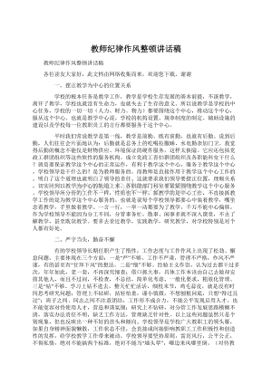 教师纪律作风整顿讲话稿Word下载.docx