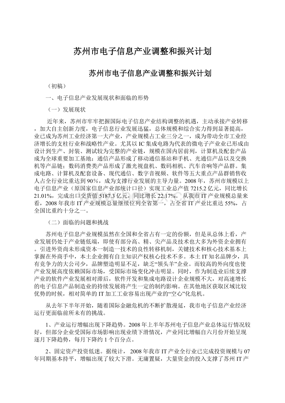 苏州市电子信息产业调整和振兴计划.docx