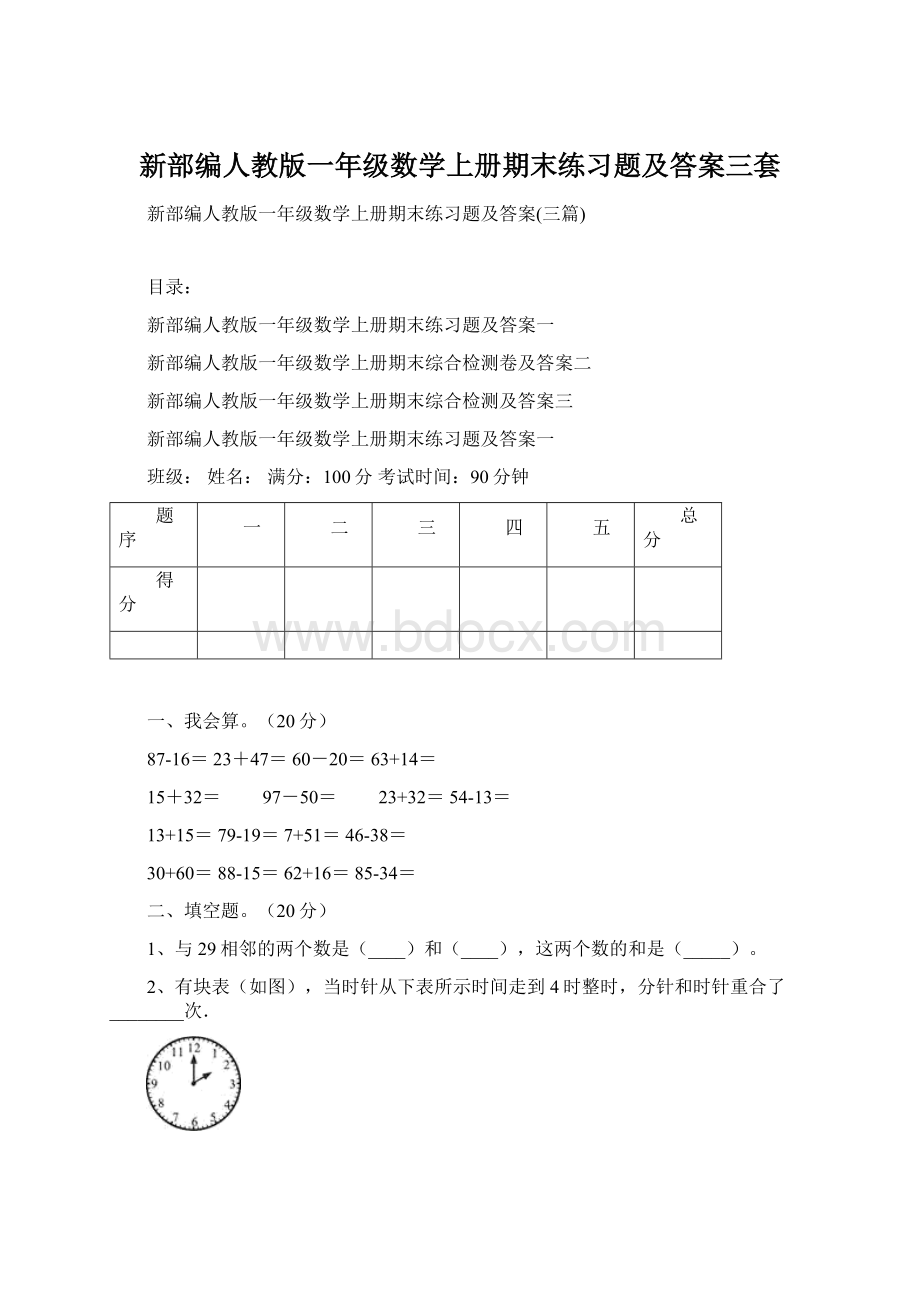 新部编人教版一年级数学上册期末练习题及答案三套Word格式.docx_第1页