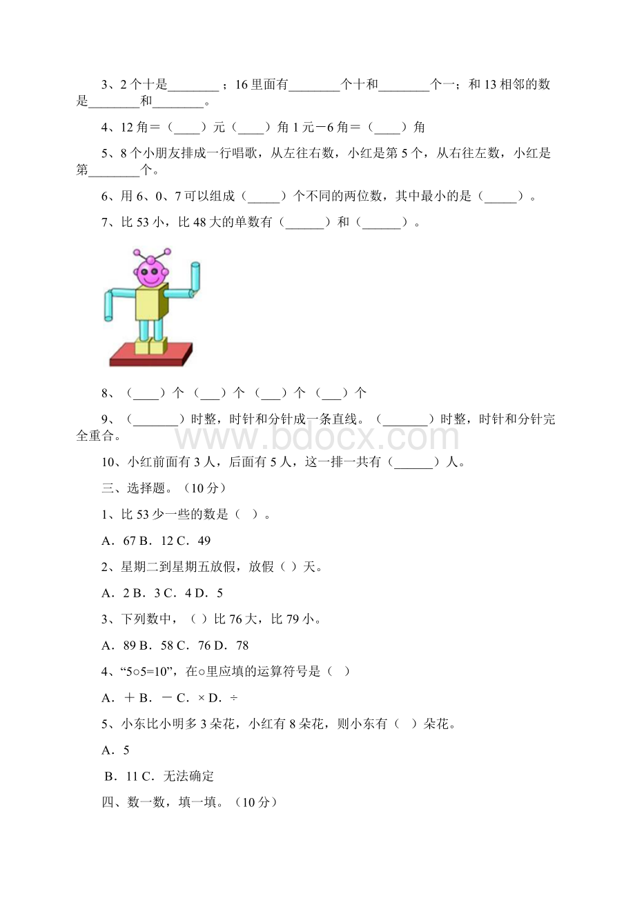 新部编人教版一年级数学上册期末练习题及答案三套Word格式.docx_第2页