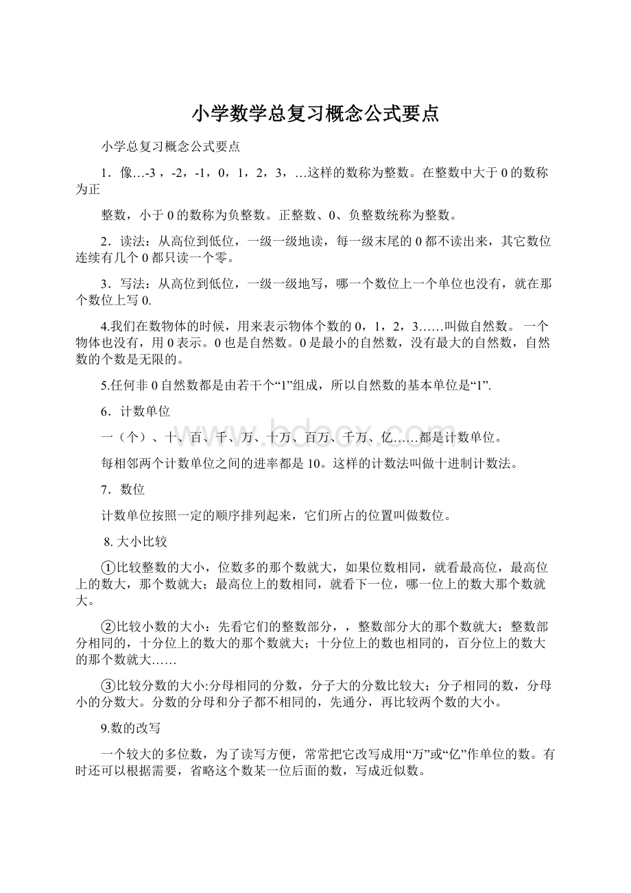 小学数学总复习概念公式要点文档格式.docx_第1页