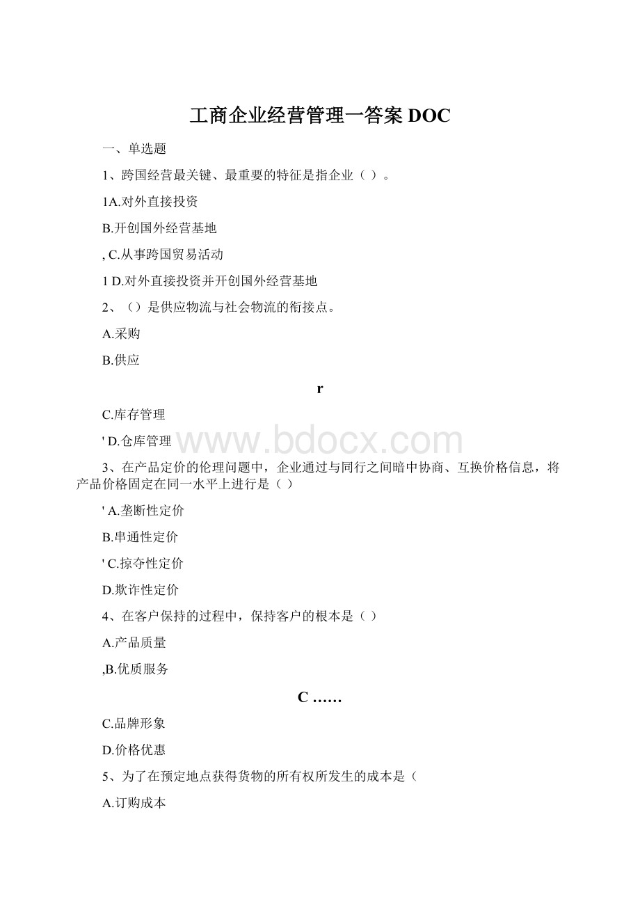 工商企业经营管理一答案DOC.docx