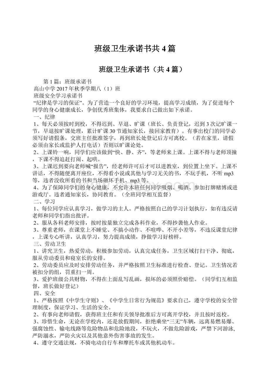 班级卫生承诺书共4篇Word格式.docx_第1页